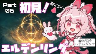 【完全初見】湖のリエーニエ、魔術学院レアルガリアに挑む！【ELDEN RING】【Vtuber / 流氷リオネ】