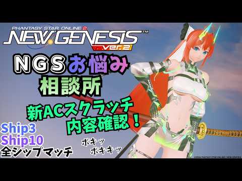 【PSO2:NGSライブ！】なにこの衣装けしからん！アカウント登録だッ！！【#NGSお悩み相談所】
