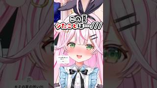 Q.ひと夏の思い出は？ #質問 #質問コーナー #質問回答 #質問きてた #vtuber #個人勢vtuber #shorts