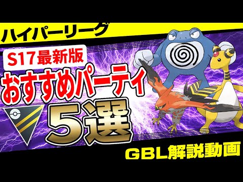 【S17最新版】ハイパーリーグおすすめパーティ5選!初心者にもおすすめ!ついに復活のXLなし最強パーティで混沌のファイアロー環境を乗り越えろ!【GBL】【ポケモンGO】
