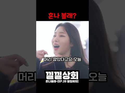혼나 볼래