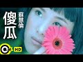 海外版CD  FOOL傻瓜　1997年　蘇慧倫/ターシー・スー　Tarcy Su 海外版CD FOOL傻瓜 1997年 蘇慧倫/ターシー・スー Tarcy Su 二手