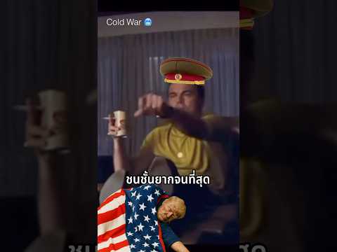 สงครามเย็นเจี๊ยบ #ประวัติศาสตร์ #history #coldwar #สงครามเย็น #soviet #โซเวียต
