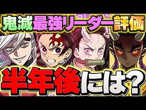 童磨・炭治郎禰豆子は半年後も活躍確定！？最強リーダーの未来を徹底予想！【パズドラ】