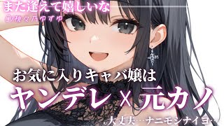 【ヤンデレ】お気に入りのキャバ嬢が実はヤンデレな元カノだった【男性向けシチュエーションボイス】