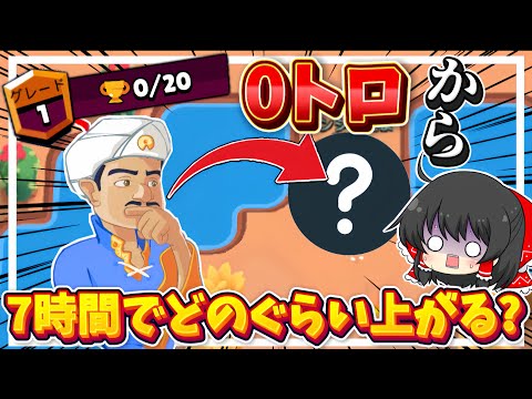 【ブロスタ】0トロからどこまで上がるの?アキネーターが選んだキャラを0トロから7時間使ってみた!【ゆっくり実況】