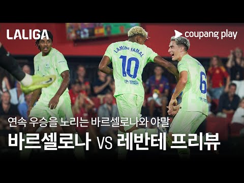 연승에 도전하는 디펜딩 챔피언 바르셀로나 l 바르셀로나 vs 레반테 프리뷰 l 쿠팡플레이
