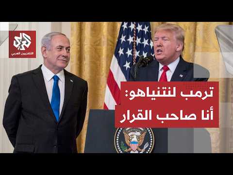 علاقة ترمب بنتنياهو ليست على ما يرام.. الرئيس الأميركي يرد على اتهامه بالخضوع لقرار نتنياهو