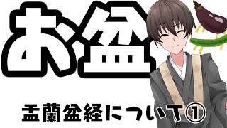 お盆（盂蘭盆経）について①