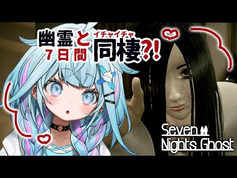 【Seven Nights Ghost】ホラー全力回避✋目指せ幽霊と甘々同棲🫶🏻【水宮枢/ホロライブDEV_IS】