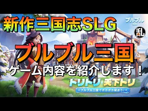 【ブルブル三国】新作三国志SLGのご紹介！事前登録も受付中だぞ！