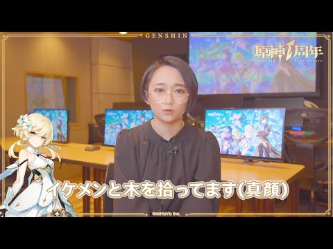 【原神】1周年記念インタビュー 悠木碧（蛍 役）