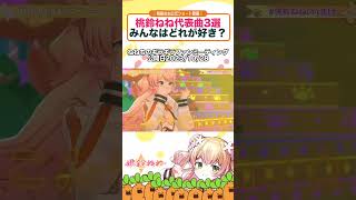 桃鈴ねね代表曲3選どれがすき? #shorts