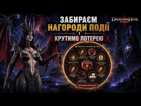 DragonHeir:Silent Gods🐉 КОЛЕСО ФОРТУНИ АБО РУБІНИ КОЖНОМУ | ЗАБИРАЄМО НАГОРОДУ ЗА ПОДІЮ