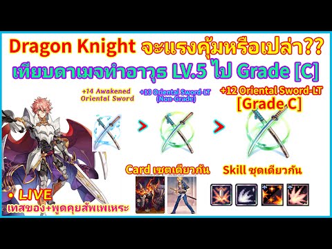 IRODragonKnightเทสอาวุธLV.