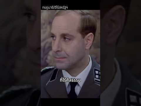 กบฎนาซีไม่ใช่ฮีโร่สหรัฐ??! #history #ww2 #เล่าเรื่องสงคราม #movie #เรื่องเล่าสนุก #army #war