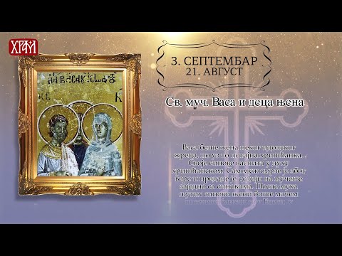 Календар светих за 3. срптембар/21. август