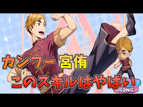 【ハイドリ】カンフーの宮侑‼️このスキルはめちゃくちゃ熱い‼️オススメ度的には⁉️【ハイキュー!!TOUCH THE DREAM】