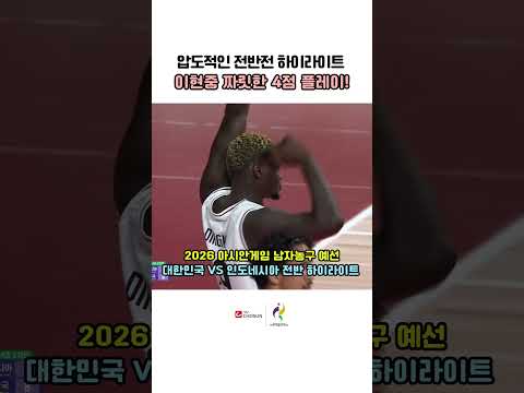 🇰🇷 분위기 압도한 이현중의 짜릿한 4점 플레이 ⚡ 인도네시아전 전반 하이라이트🏀 | TV CHOSUN #이현중 #4점플레이 #남자농구 #아시안게임