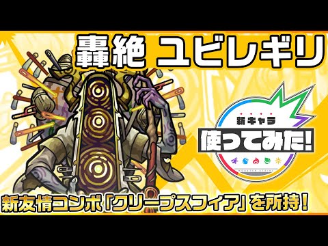 【新轟絶キャラ】ユビレギリ 登場！新友情コンボ「クリープスフィア」を所持！【新キャラ使ってみた｜モンスト公式】