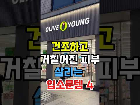 건조하고 거칠어진 피부를 살리는 올리브영 입소문템 4가지