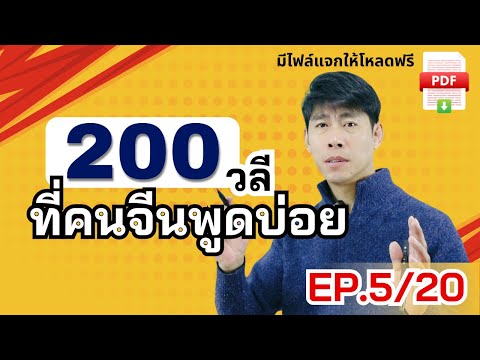 200วลีEP.520คนจีนใช้พูดในชีว