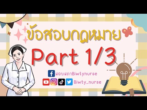 ติวข้อสอบกฎหมายpart13biwtynu