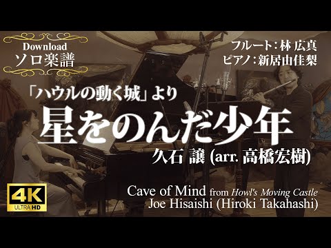 〔ソロ＆ピアノ〕「ハウルの動く城」より〈星をのんだ少年〉/久石譲 Cave of Mind/Joe Hisaishi スタジオジブリ STUDIO Ghibli 林 広真