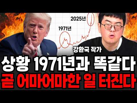 상황 1971년과 완전히 똑같다, 곧 어마어마한 일 터진다 (강환국 작가 / 1부)