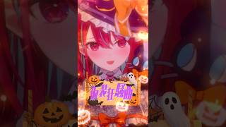 お菓子くれなきゃ…?🍬 #仮装狂騒曲 #初星学園 #学マス #FAKETYPE #歌ってみた #shorts 【#空奏イト /#ミクスト 】