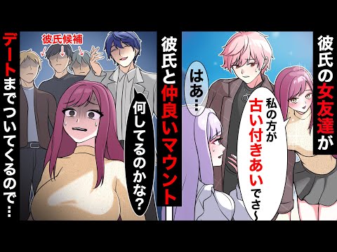 彼氏の女友達が仲良しマウント「こいつとは古い付き合いでさ～」大事なデートにまでついてきたので切り札を出した結果【ソプラノ漫画】【漫画】【マンガ動画】【アニメ】