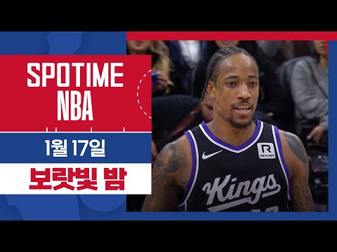 [SPOTIME NBA] '1월 7승!' 휴스턴 vs 새크라멘토 HL & 오늘의 TOP5 (01.17.) #SPOTV