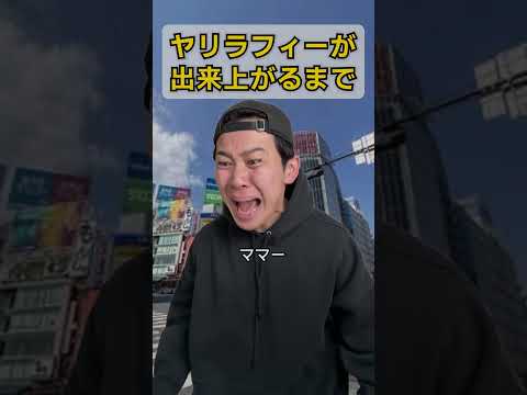 ヤリラフィーが出来上がるまで