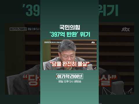 국민의힘, '397억 반환' 위기 #JTBC #Shorts