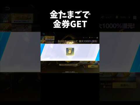 金たまごを割って金券が戻ってくるｗｗ【#荒野行動】#shorts #Knives Out　#荒野バババン8周年   #荒野イケメン