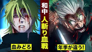 【漫画】和中の兄貴...人斬り血戦。