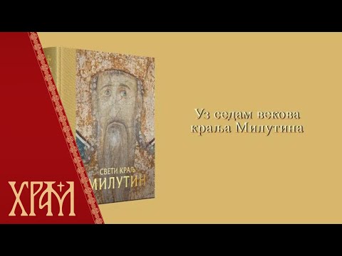 Уз седам векова краља Милутина