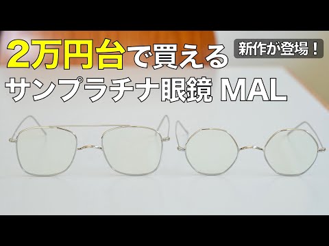 【2万円台の鯖江産メガネ】サンプラチナの「MAL」に新作が登場！ クラウドファンディングで鯖江の職人技を継承