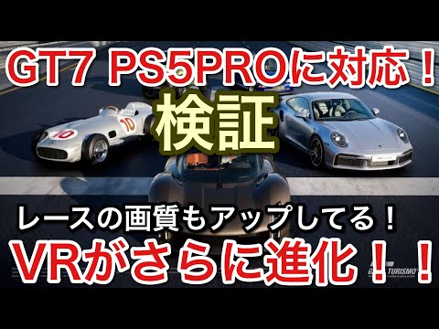 【GT7】1.54アプデ【PS5PRO】に対応！VRは更に進化！レース画質の向上は確認できる・・【picar3】