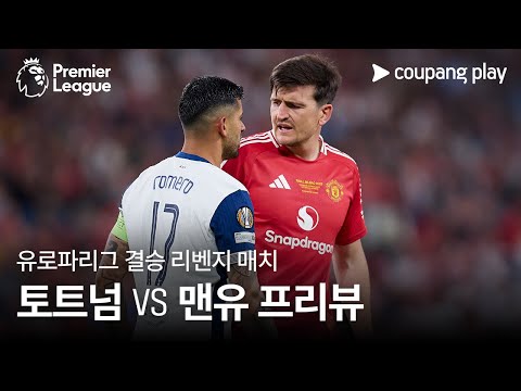 [4K] 유로파리그 리벤지 매치! l 토트넘 vs 맨유 프리뷰 l 쿠팡플레이