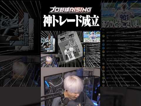 神トレード成立
