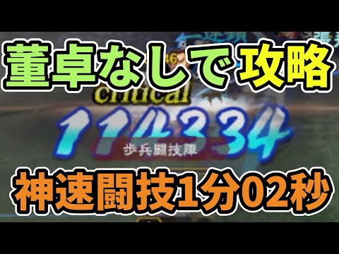 【三国志覇道】董卓なし神速闘技1分2秒編制解説！
