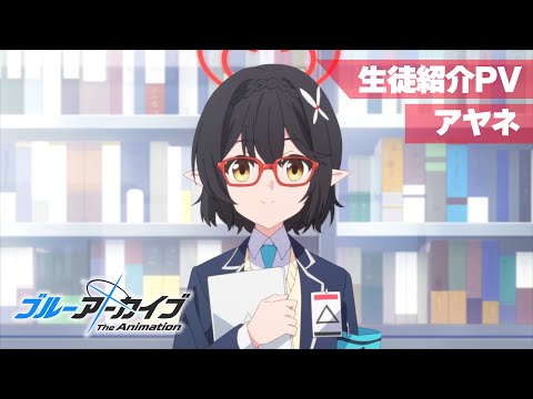 【ブルアカTVアニメ】 アヤネ 生徒紹介PV