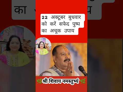 22 अक्टूबर बुधवार को सफेद पुष्प और शहद का अचूक उपाय #pradeepmishra #shiv #shyamsakhiseema #shorts