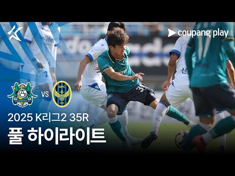 [2025 K리그2] 35R 안산 vs 인천 풀 하이라이트