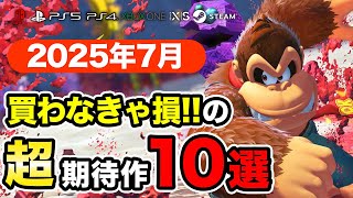 絶対買いの新作ゲームはコレ！7月発売おすすめソフト10選【PS4・PS5・Switch・Xbox・PC】