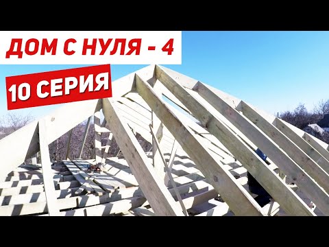 Четырёхскатная крыша. ДОМ С НУЛЯ - 4. Серия 10.