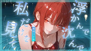 💤 【ASMR】浮かんで、沈んで、私だけを見て。/ Float, sink, and look only at me.