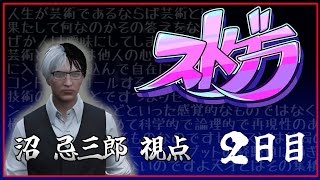 【2日目】沼忌三郎視点【 GTA5 #ストグラ 】