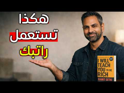 تعيش من راتب الى راتب؟ هكذا كيف تستعمل راتبك